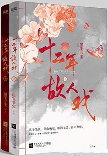 《十二年，故人戏》[全2册]墨宝非宝/皆是戏中人