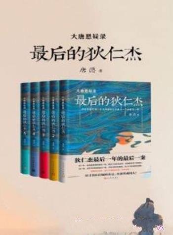 《大唐悬疑录:最后的狄仁杰》[全五册]/大小27桩谜案