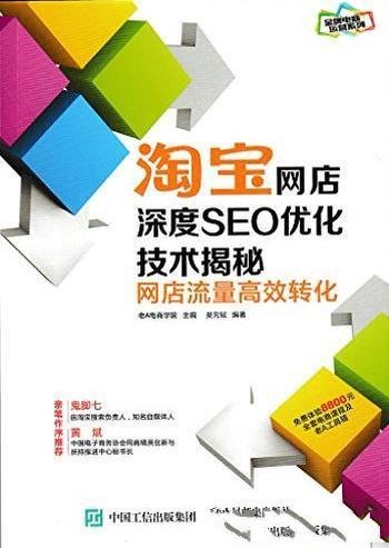 《淘宝网店深度SEO优化技术揭秘》/网店流量高效转化