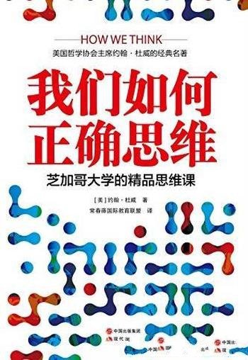 《我们如何正确思维》/芝加哥大学的精品思维课