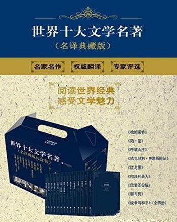 《世界十大文学名著》列夫·托尔斯泰等/名译珍藏版