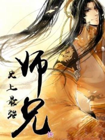 《史上最强师兄》八月飞鹰/武道文明繁盛至极异世界