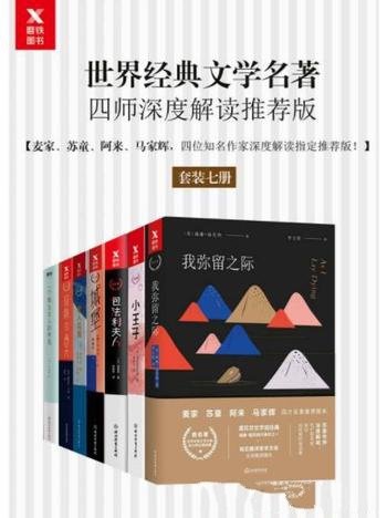 《世界经典文学名著四师深度解读推荐版》/套装七册