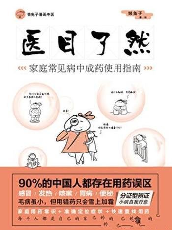 《医目了然》懒兔子/日常生活中实用且有效的工具书