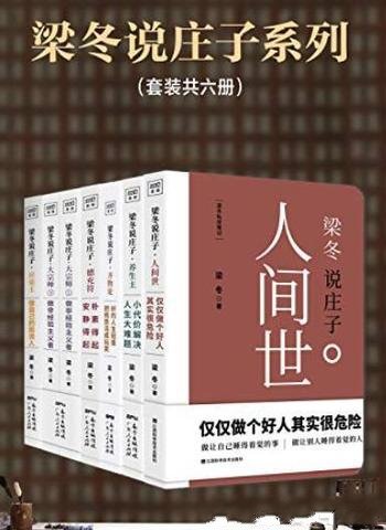 《梁冬说庄子系列》[套装共六册]/家庭关系职场人际