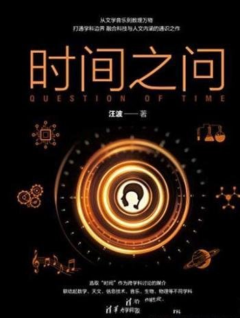 《时间之问》汪波/融合科技与人文内涵的通识之作