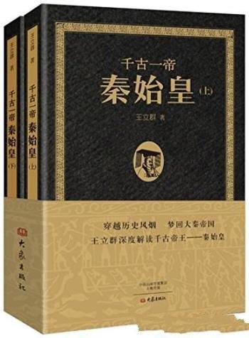 《千古一帝秦始皇》[上下册]王立群/封建国家的肇始