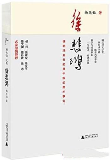 《徐悲鸿》杨先让/徐悲鸿亲友学生的口述材料