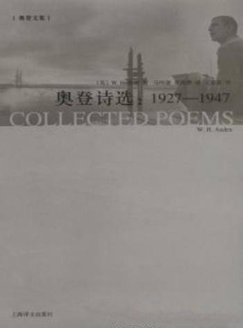 《奥登诗选:1927-1973》/一次又一次重现往日的荣光