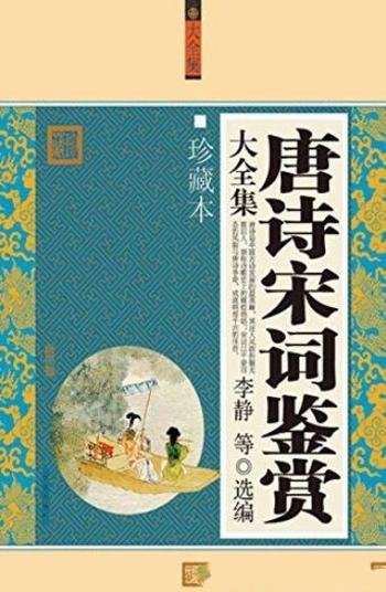 《唐诗宋词鉴赏大全集》[白金版]李静/时间顺序遴选