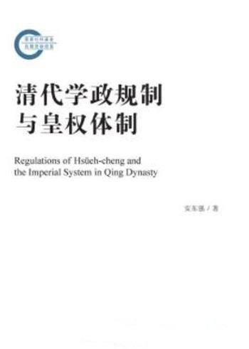 《清代学政规制与皇权体制》/打破古代与近代史壁垒