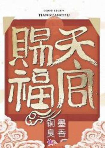 《天官赐福》墨香铜臭/一三五卷现在时二四卷过去式