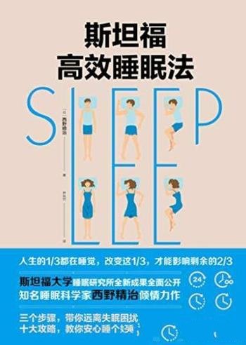 《斯坦福高效睡眠法》/睡眠科学家带你远离失眠困扰