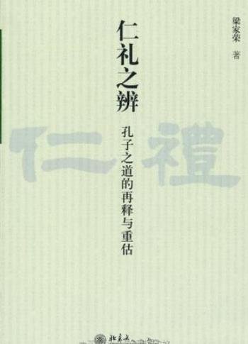 《仁礼之辨:孔子之道的再释与重估》梁家荣/如何定位