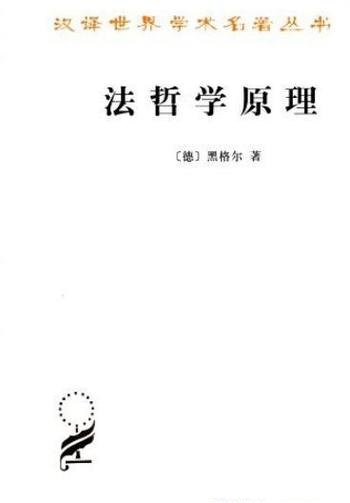 《法哲学原理》黑格尔/資产阶級与貴族阶級联合专政