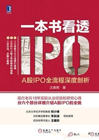 《一本书看透IPO》沈春晖/详细介绍A股IPO的全貌