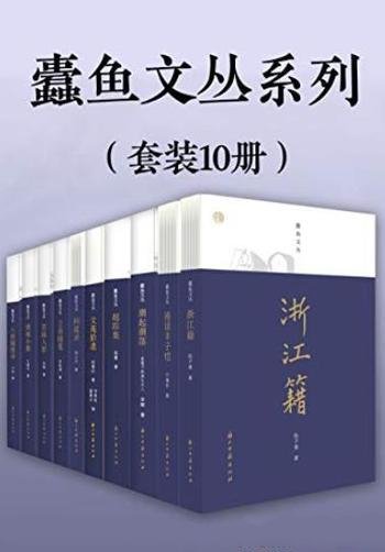 《蠹鱼文丛系列》[套装10册]/走进老派文人精神世界