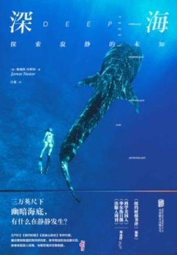 《深海》詹姆斯·内斯特/深邃宇宙一般令人胆战心惊美