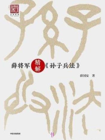 《薛将军精解<孙子兵法>》薛国安/古代的智慧宝库” class=”wp-image”  sizes=”(max-width: 447px) 100vw, 447px” data-tag=”bdshare”></figure>
</p></div>
<h2>内容简介:</h2>
<p>《孙子兵法》是中国古代的智慧宝库，其丰富而鲜活的智慧与21世纪激烈的社会竞争同频共振，因而备受当代各国军界、政界、商界精英人士的青睐，形成世界范围“孙子兵法热”的现象。然而，《孙子兵法》毕竟是一部古老的军事经典、抽象的智慧之书，不够通俗易懂。本书作者薛国安将军将《孙子兵法》请下神坛，走向寻常百姓，使之当代化、通俗化，创新性地采取微讲堂形式，以13章112篇短文从头至尾、逐字逐句解读《孙子兵法》的精髓。本书采用一篇一谋的形式，集中透彻解析《孙子兵法》中每一经典谋略的思想真谛，结合古今中外战场、商界、职场的典型案例，分析这一谋略的运用价值，同时联系现实提出各个竞争领域活用孙子谋略智慧的方法和艺术。此外，正本清源，纠正诸多误读和曲解。尤为特别的是，作者结合自身在对越自卫还击战中的惊险战斗故事，分析学习兵法的必要性，讲述运用谋略的深刻体会，给人以深刻启示和教益。</p>
<h2>下载地址:</h2>
<p><div class=