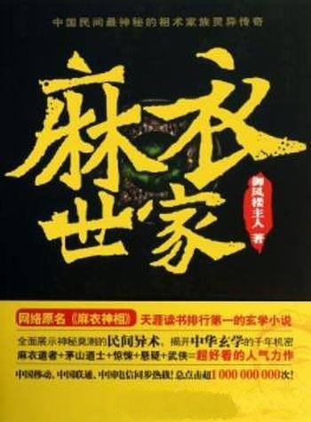 《麻衣世家》御风楼主人/吉凶休咎 俗称相术 学究天人