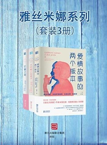 《雅丝米娜系列》[套装3册]/雅丝米娜・米哈伊洛维奇