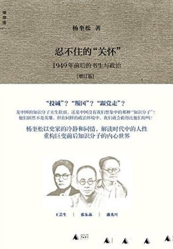 《忍不住的“关怀”》杨奎松/1949年前后的书生与政治