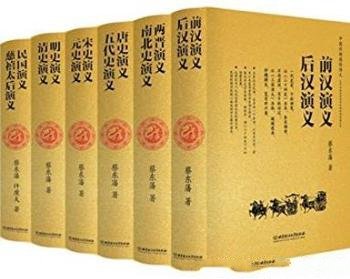 《中国历朝通俗演义》蔡东藩/剪裁得体，张弛有度