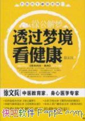 《徐公解梦:透过梦境看健康》徐文兵/梦与健康的关系