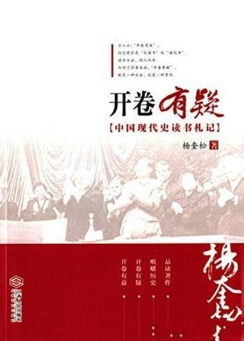 《开卷有疑:中国现代史读书札记》杨奎松/耳目一新