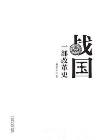 《战国:一部改革史》顾伯冲/规模巨大影响深远改革