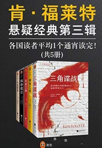 《肯·福莱特悬疑经典第三辑》/读者平均1个通宵读完