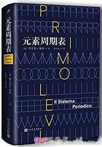 《周期表》普里莫·莱维/相互纠结的半自传故事