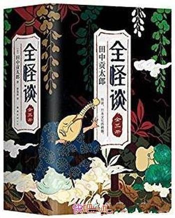 《全怪谈》[全三册]田中贡太郎/了解日本文化必读怪谈