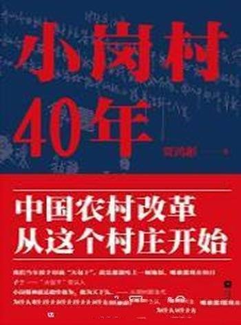 《小岗村40年》贾鸿彬/中国农村改革第一村