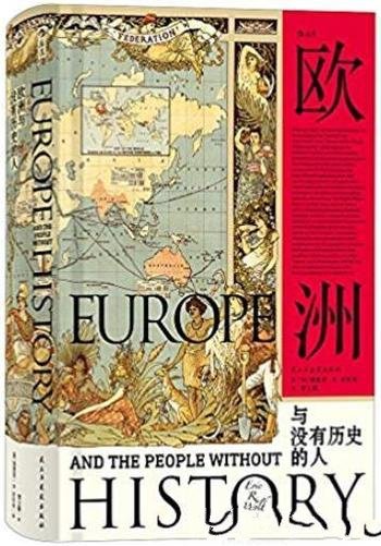 《欧洲与没有历史的人》沃尔夫/遭遇巨变的不同变化