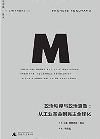 《政治秩序与政治衰败》/从工业革命到民主全球化