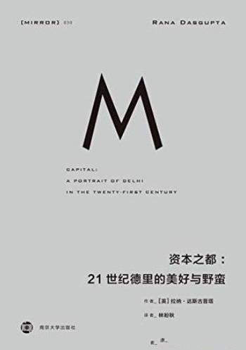 《资本之都》达斯古普塔/21世纪德里的美好与野蛮