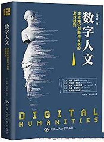 《数字人文》安妮·博迪克/数字人文会弱化人文科学