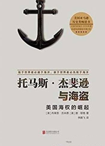 《托马斯·杰斐逊与海盗》/被人遗忘第一次巴巴里战争