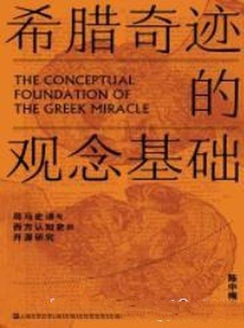 《希腊奇迹的观念基础》陈中梅/希腊是一个奇迹