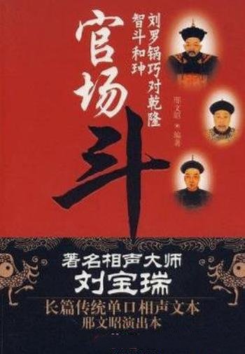 《官场斗》刘宝瑞/传统相声“八大棍儿“”作品之一