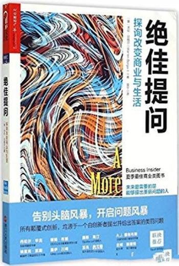 《绝佳提问》沃伦·贝格尔/探询改变商业与生活