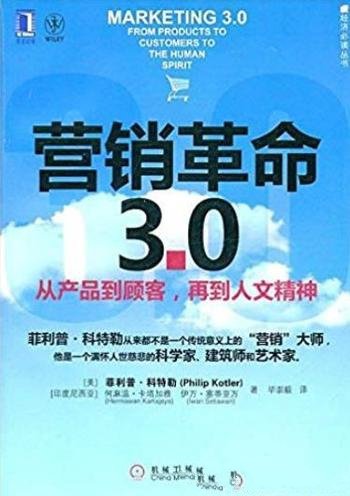 《营销革命3.0》科特勒/从产品到顾客,再到人文精神