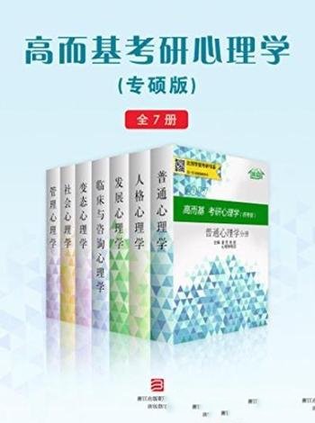 《高而基考研心理学》[专硕版全7册]/贴合大纲重点