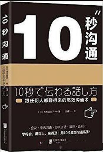 《10秒沟通》荒木真理子/10秒回复领导想听的重点