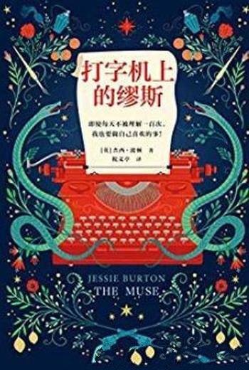 《打字机上的缪斯》杰西·波顿/1幅画2封信3个女人