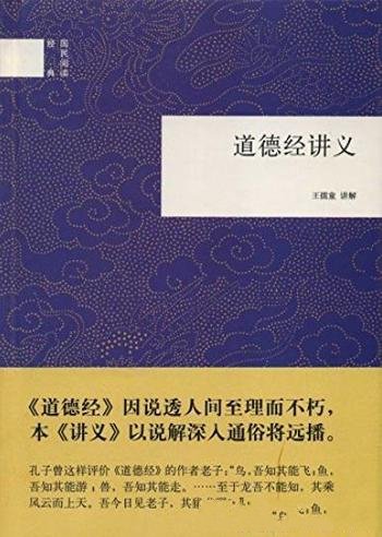 《道德经讲义》王孺童/中华书局出品国民阅读经典