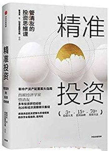 《精准投资》管清友/提升投资收益实现财务自由