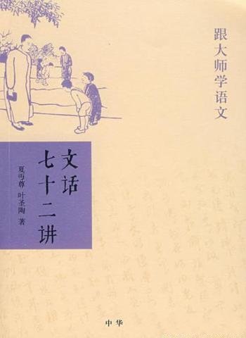 《跟大师学语文:文话七十二讲》叶圣陶/中华书局出品