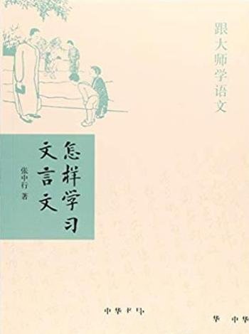 《跟大师学语文:怎样学习文言文》叶圣陶/中华书局出品